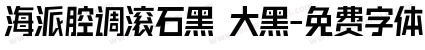 海派腔调滚石黑 大黑字体转换